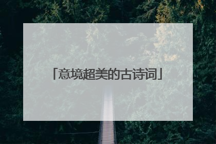 意境超美的古诗词