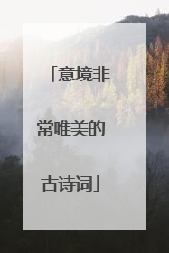 意境非常唯美的古诗词