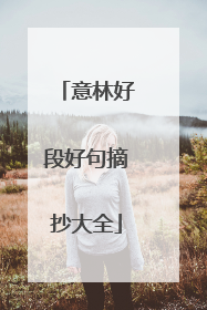 意林好段好句摘抄大全