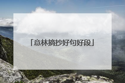 意林摘抄好句好段