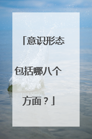 意识形态包括哪八个方面？