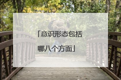 意识形态包括哪八个方面