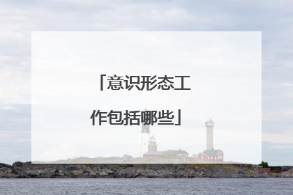 意识形态工作包括哪些