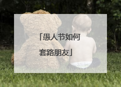 愚人节如何套路朋友