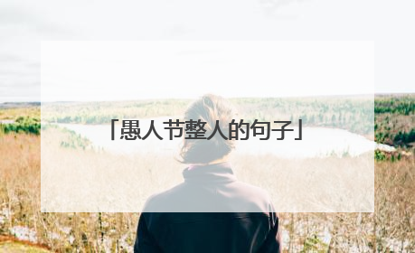愚人节整人的句子