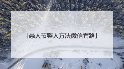 愚人节整人方法微信套路