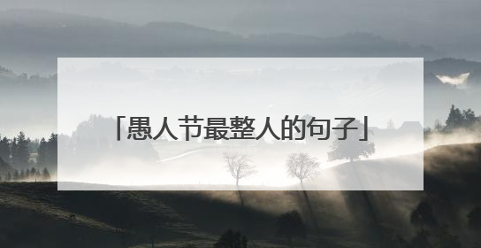 愚人节最整人的句子