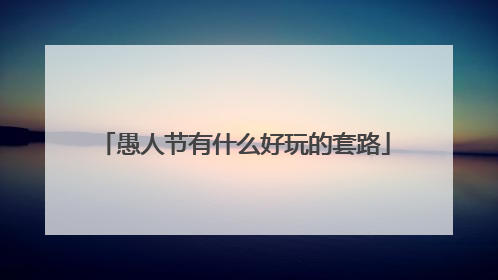 愚人节有什么好玩的套路