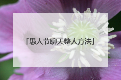 愚人节聊天整人方法