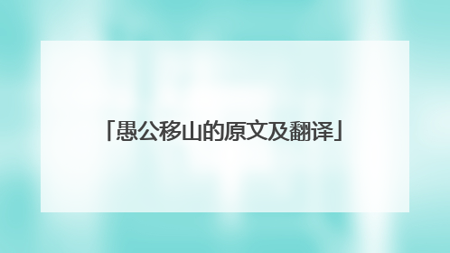 愚公移山的原文及翻译