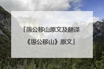 愚公移山原文及翻译《愚公移山》原文