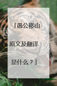 愚公移山原文及翻译是什么？