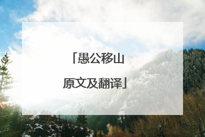 愚公移山 原文及翻译