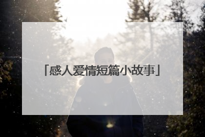 感人爱情短篇小故事