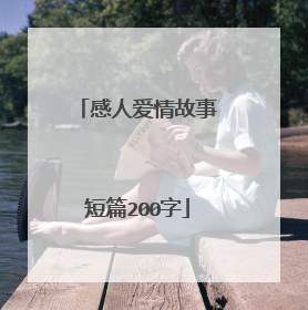 感人爱情故事短篇200字