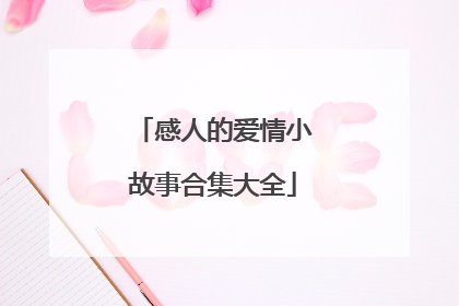 感人的爱情小故事合集大全