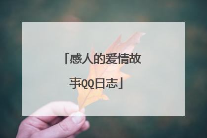 感人的爱情故事QQ日志