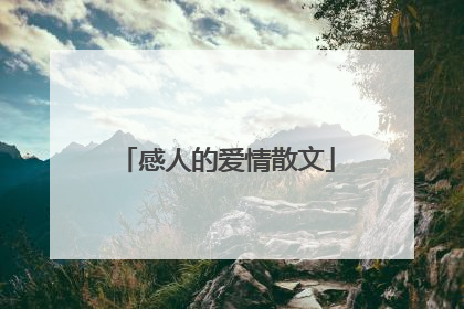 感人的爱情散文