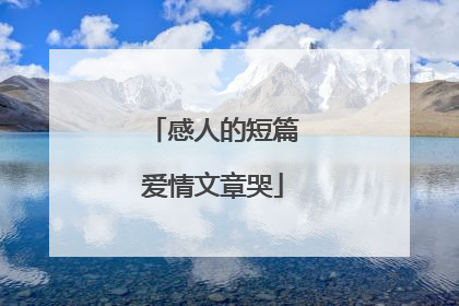 感人的短篇爱情文章哭