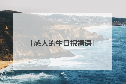 感人的生日祝福语