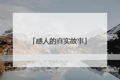 感人的真实故事