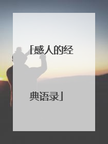 感人的经典语录