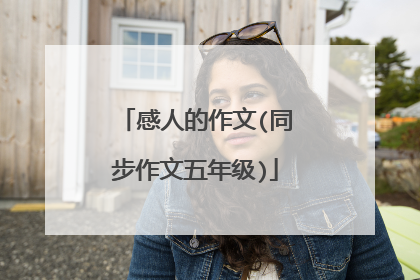 感人的作文(同步作文五年级)