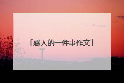感人的一件事作文