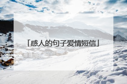 感人的句子爱情短信