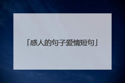 感人的句子爱情短句