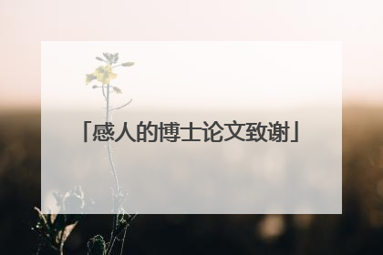 感人的博士论文致谢