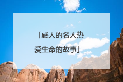 感人的名人热爱生命的故事