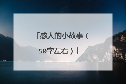 感人的小故事(50字左右)