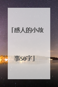 感人的小故事50字