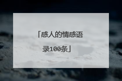 感人的情感语录100条