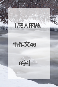 感人的故事作文400字