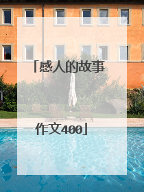 感人的故事作文400