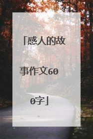 感人的故事作文600字