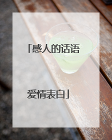 感人的话语爱情表白