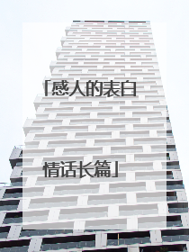 感人的表白情话长篇