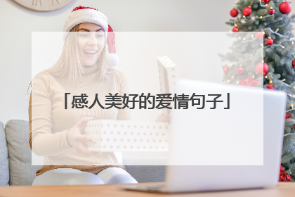 感人美好的爱情句子