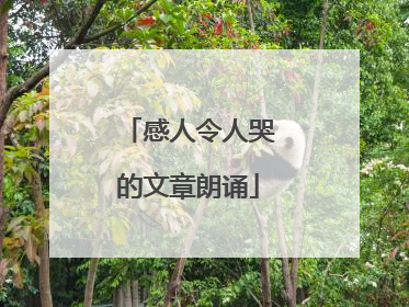 感人令人哭的文章朗诵