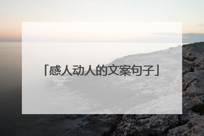感人动人的文案句子