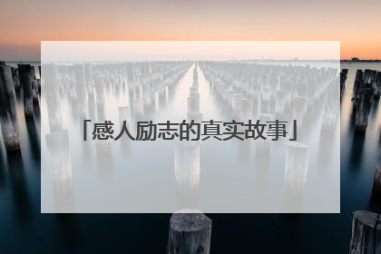 感人励志的真实故事