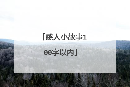感人小故事100字以内