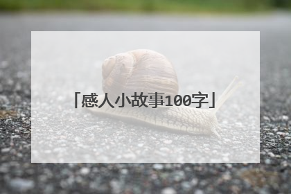 感人小故事100字