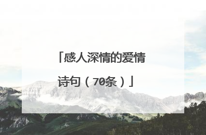 感人深情的爱情诗句(70条)