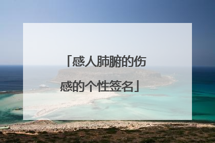 感人肺腑的伤感的个性签名