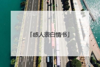 感人表白情书