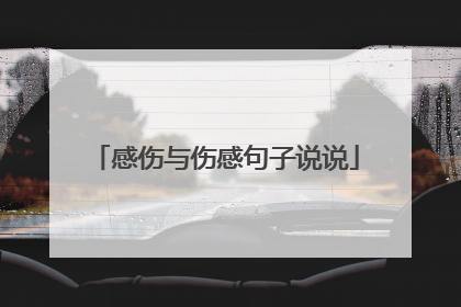 感伤与伤感句子说说